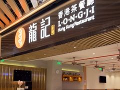 门面-龙记香港茶餐厅(久光百货店)