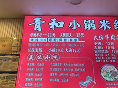 -青和小锅米线(翠湖店)