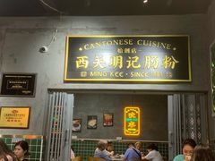 -西关明记肠粉(荔枝湾店)