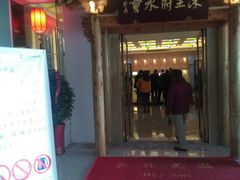 门面-沐王府水会(中欣广场店)