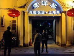 门面-老洋房花园饭店(绍兴路店)