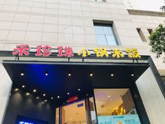 -禾珍珠家常小馆(河南博物院店)