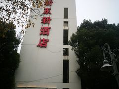 -新东新.融合菜