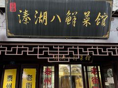-溱湖八鲜菜馆