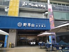 门面-野萃山·潮汕厚果汁(十亩地店)