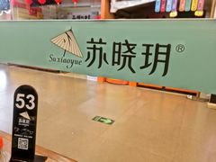 -苏晓玥·手作江南小吃(深圳北站店)