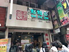 门面-点点心点心专门店(旺角店)