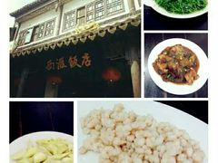 -西汇饭店(甪直店)