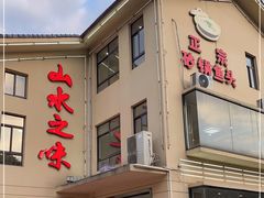 门面-山水之味·大鱼头·农家菜(张公洞店)