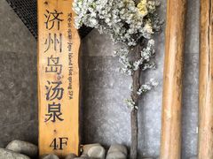 -济州岛汤泉(广宜店)