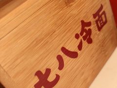 -七八冷面·延边朝鲜族美食(欢乐谷店)