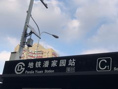 -潘家园(地铁站)