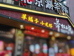 -舞虾小说.涮肉.烧烤(国顺东路店)