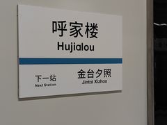 -呼家楼(地铁站)