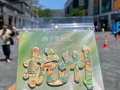 -杭州湖滨in77