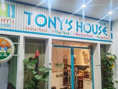 门面-Tony's House