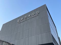 -虹桥艺术中心