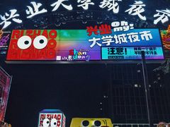 -大学城夜市