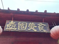 门面-壶园美食·淮扬菜(东圈门店)