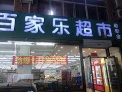 -集品无忧批发部(塔湾店)