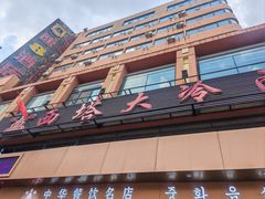 -西塔大冷面(市府大路店)