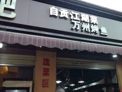 -为民烧烤吧.自贡爆炒菜(收录10年好店)