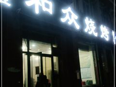 门面-金明姬和众烧烤店(东铁营店)