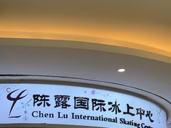 -陈露国际冰上中心(天津嘉里汇店)