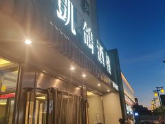 -凯鸽酒楼(操场城店)