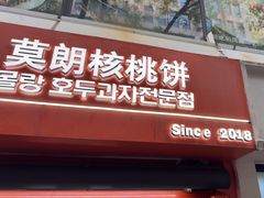 -莫朗核桃饼(虹泉路店)