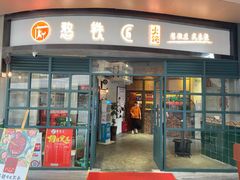 门面-憨铁匠老火锅(龙岗万科里店)