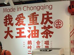 -大王油茶(二厂文创公园店)