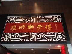 -扬州狮子楼·非遗淮扬菜(总店)