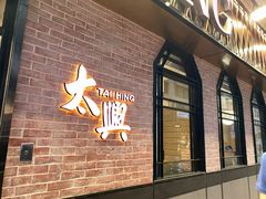 -太兴烧味餐厅(宝明大厦店)