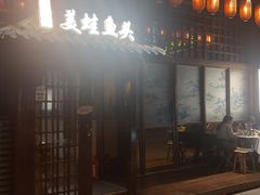 门面-宽口美蛙鱼头(大唐西市店)