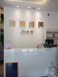 -涵颜维美spa会馆·圣莉斯歌会员服务中心