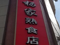 门面-老杨家熟食店