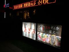 -炼火烤肉店