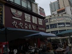 -豆相识•九九豆腐脑(牛咡桥店)