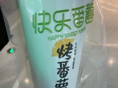 -快乐番薯(金沙天街店)
