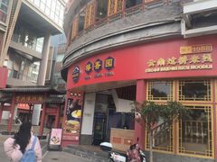 -桥香园过桥米线(国贸店)