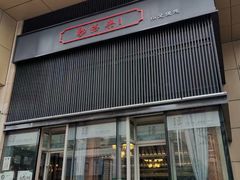 门面-勤德兴(湖滨路店)