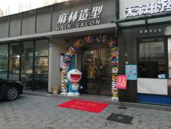 -麻林ML造型烫发染发接发