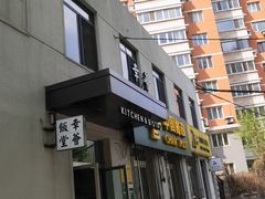 门面-幸薈飯堂
