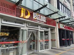 -君达小吃(紫御长安店)