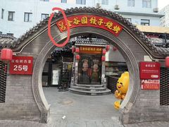 -金谷园饺子·烧烤(人大总店)