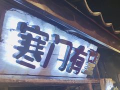 -破瓦寒窑·地摊烤羊排