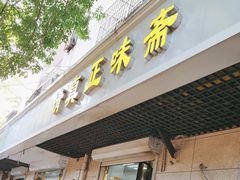 -正味斋锅巴菜(西北角店)