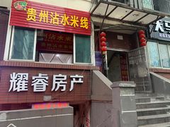 -贵州沾水米线(学田湾店)