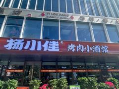 -杨小佳·齐齐哈尔烤肉·烤串(广州店)